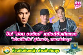 ปัง! "ม่อน วรวิทย์" เดบิวต์ซิงเกิลแรก "เจ็บที่ยังฮัก" สู่ล้านวิว, คอนเสิร์ตรุม