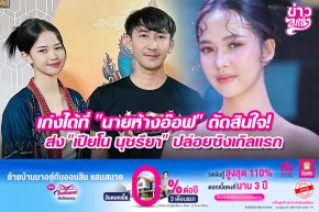 เก่งได้ที่ "นายห้างอ๊อฟ" ตัดสินใจ! ส่ง "เปียโน นุชรียา" ปล่อยซิงเกิลแรก