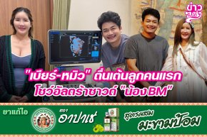 "เบียร์-หมิว" ตื่นเต้นลูกคนแรก โชว์อัลตร้าซาวด์ "น้องBM"