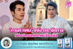 "กานต์ ทศน" แจ้ง ตร.จัดการ เฟซปลอมหลอกแม่โอนเงิน!