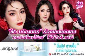 "ฟ้า ขวัญนคร" ร้องเองแต่งเอง "คนเดิมที่เธอไม่แล" TikTok แรง!