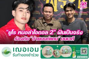 "ยูโร หมอลำไอดอล 2" ฝันเป็นจริงร้องกับ "อ้ายมนต์แคน" บนเว