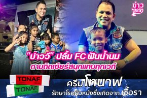 "บ่าววี" ปลื้ม FC ฟันน้ำนม ตามติดเชียร์สนุกแทบทุกเวที