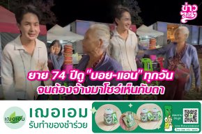 ยาย 74 ปีดู "บอย-แอน" ทุกวัน จนต้องจ้างมาโชว์เห็นกับตา