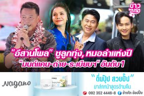 "อีสานโพล" ชูลูกทุ่ง, หมอลำแห่งปี "มนต์แคน-ต่าย-ระเบียบฯ" อันดับ1