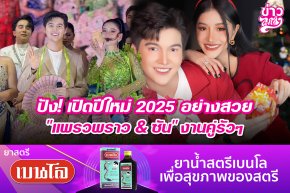 ปัง! เปิดปีใหม่ 2025 อย่างสวย "แพรวพราว & ซัน" งานคู่รัวๆ