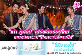 "เต๋า ภูศิลป์" เสิร์ฟต่อรับปีใหม่  หมอลำหวาน "ตังหวายหมายฮัก" 