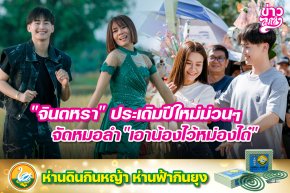 "จินตหรา" ประเดิมปีใหม่ม่วนๆ จัดหมอลำ "เอาน้องไว้หม่องได๋"