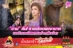 "อาม" ลั่น! สายเลือดพญานาค ขอซิวมงมิสแกรนด์ฯกลับบ้าน