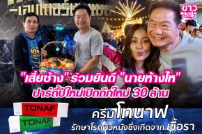 "เสี่ยช้าง" ร่วมยินดี "นายห้างไห" ปาร์ตี้ปีใหม่เปิดตึกใหม่ 30 ล้าน