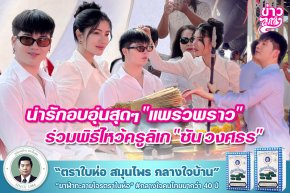 น่ารักอบอุ่นสุดๆ "แพรวพราว" ร่วงพิธีไหว้ครูลิเก "ซัน วงศธร"