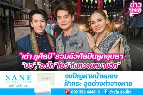 เต๋า ภูศิลป์รวมตัวศิลปินลูกอุบลฯ บิว,อ.บิ๊กโชว์ตังหวายหมายฮัก