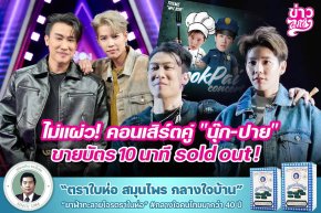 ไม่แผ่ว! คอนเสิร์ตคู่ "นุ๊ก-ปาย" ขายบัตร 10 นาที sold out!