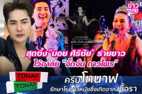 สุดซึ้ง "บอย ศิริชัย" ร่ายยาว ไว้อาลัย "จั๊กจั๊น ดาวไพร"