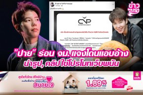 "ปาย" ร่อน จม.แจงโดนแอบอ้าง นำรูป,คลิปใช้โปรโมทเว็บพนัน