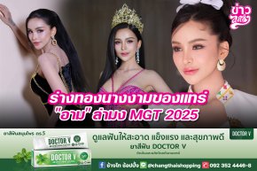 ร่างทองทางงามของแทร่ "อาม" ล่ามง MGT 2025