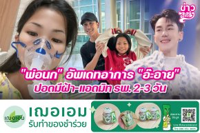 "พ่อนก" อัพเดทอาการ "อ๊ะอาย" ปอดมีฝ้า-แอดมิท รพ.2-3 วัน