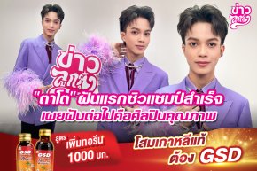 "ตาโต" ฝันแรกชิวแชมป์สำเร็จ เผยฝันต่อไปคือศิลปินคุณภาพ