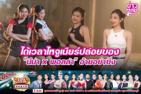 ได้เวลาไหจูเนียร์ปล่อยของ "นีน่า x พอลล่า" อ้ายอย่าซิ่ง