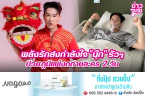 พลังรักส่งกำลังใจ "นุ๊ก" รัวๆ ป่วยภูมิแพ้งดถ่ายละคร 2 วัน