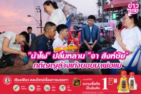 "น้าไผ่" ปลื้มหลาน "จา สิงห์ชัย" กตัญญูล้างเท้าขอขมาพ่อแม่