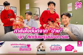 กำลังใจชั้นดีจาก "ปาย" "นุ๊ก" สดชื่นพรุ่งนี้ออก รพ.