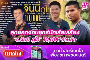 สุดยอดจอมยุทธ์นักเรียบเรียง "อ.จินนี่ ภูไท" 10,000 ล้านวิว