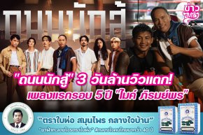 "ถนนนักสู้" 3 วัน ล้านวิวแตก! เพลงแรกรอบ 5 ปี "ไมค์ ภิรมย์พร" 