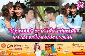 "ต้าวหยอง" ชวน "เบิ้ล" แต่งหญิง ภารกิจลับเสี่ยงเจ็บล้วงคองูเห่า!