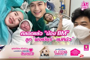 คลอดแล้ว "น้อง BM" ลูก "พ่อเบียร์ - แม่หมิว"