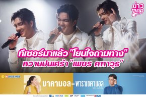 ทีเซอร์มาแล้ว "โยนใจถามทาง" หวานปนเศร้า "เพชร คฑาวุธ"