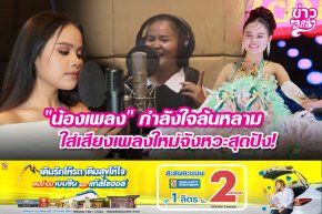 "น้องเพลง" กำลังใจล้นหลาม ใส่เสียงเพลงใหม่จังหวะสุดปัง!