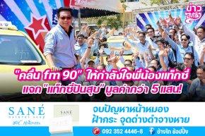 "คลื่น fm 90" ให้กำลังใจพี่น้องแท็กซี่ แจก "แท็กซี่ปันสุข" มูลค่ากว่า 5 แสน!