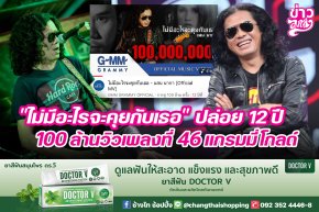 "ไม่มีอะไรจะคุยกับเธอ" ปล่อย 12 ปี 100 ล้านวิวเพลงที่ 46 แกรมมี่โกลด์