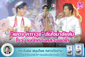 "เพชร คฑาวุธ" อิ่มใจมาลัยล้น โชว์งานปิดทองหลวงพ่อโต