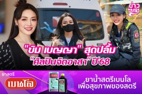 "ขิม เบญญา" สุดปลื้ม "ศิลปินจิตอาสา" ปี'68