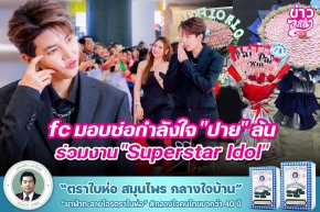 fc มอบช่อกำลังใจ "ปาย "ล้น ร่วมงาน "Superstar Idol"