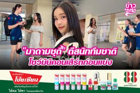 "มาดามชูตี้" ตีสนิททีมชาติ โชว์มินิคอนเสิร์ตก่อนแข่ง