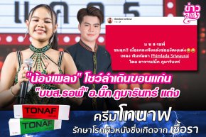 "น้องเพลง" โชว์ลำเดินขอนแข่น "บขส.รอพี่" อ.บิ๊ก ภูมารินทร์ แต่ง