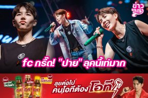 fc กรี๊ด! "ปาย" ลุคนี้เท่มาก