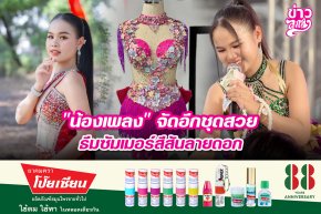 "น้องเพลง" จัดอีกชุดสวย ธีมซัมเมอร์สีสันลายดอก