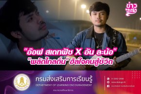 "อ๊อฟ สเตทฟัช X อัน ละน้อ" "พลัดไกลถิ่น" ฮีลใจคนสู้ชีวิต