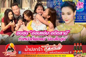 อบอุ่น "อ๋อมแอ๋ม-อดีตสามี" ทำหน้าที่พ่อแม่ "น้องไออุ่น"