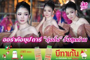 ออร่าคือซุปตาร์ "อุ๋งอิ๋ง" วิ้งสุดต้าน