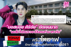 "บอสบอย ศิริชัย" ชัดเจนมาก "ผมไม่ใช่คนรวย เป็นคนทำมาหากิน"