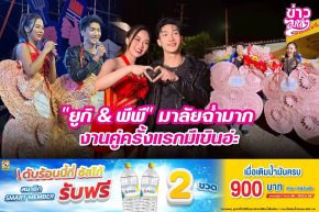 "ยูกิ & พีพี" มาลัยฉ่ำมาก งานคู่ครั้งแรกมีเขินอ่ะ
