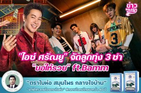 "ไอซ์ ศรันยู" จัดลูกทุ่ง 3 ช่า "ขอให้รวย" ft.Bamm