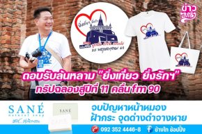 ตอบรับล้นหลาม "ยิ่งเที่ยว ยิ่งรักฯ" ทริปฉลองสู่ปี 11 คลื่น fm 90