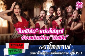 "ใบเฟิร์น" แซ่บไฟลุก! ร้องเต้นเดือด "นัดฟิน"