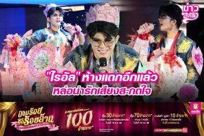 "ไรอัล" ห้างแตกอีกแล้ว หล่อน่ารักเสียงสะกดใจ